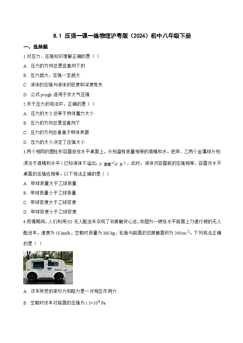 8.1 压强一课一练物理沪粤版(2024)初中八年级下册(无答案)第1页