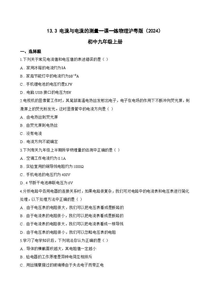 13.3 电流与电流的测量一课一练物理沪粤版(2024)初中九年级上册(无答案)第1页
