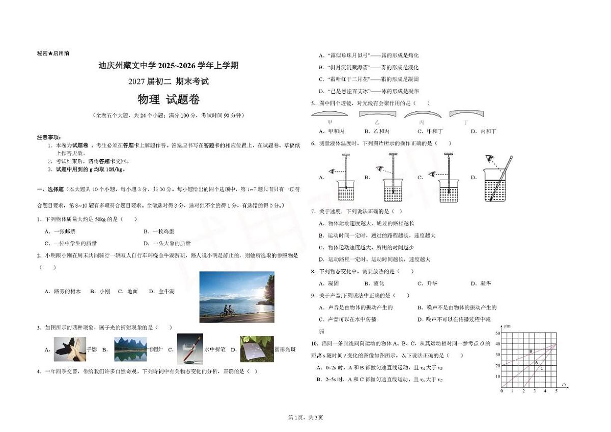 2025-2026学年云南省迪庆藏族自治州藏文中学八年级上学期1月期末物理试题(含答案)第1页