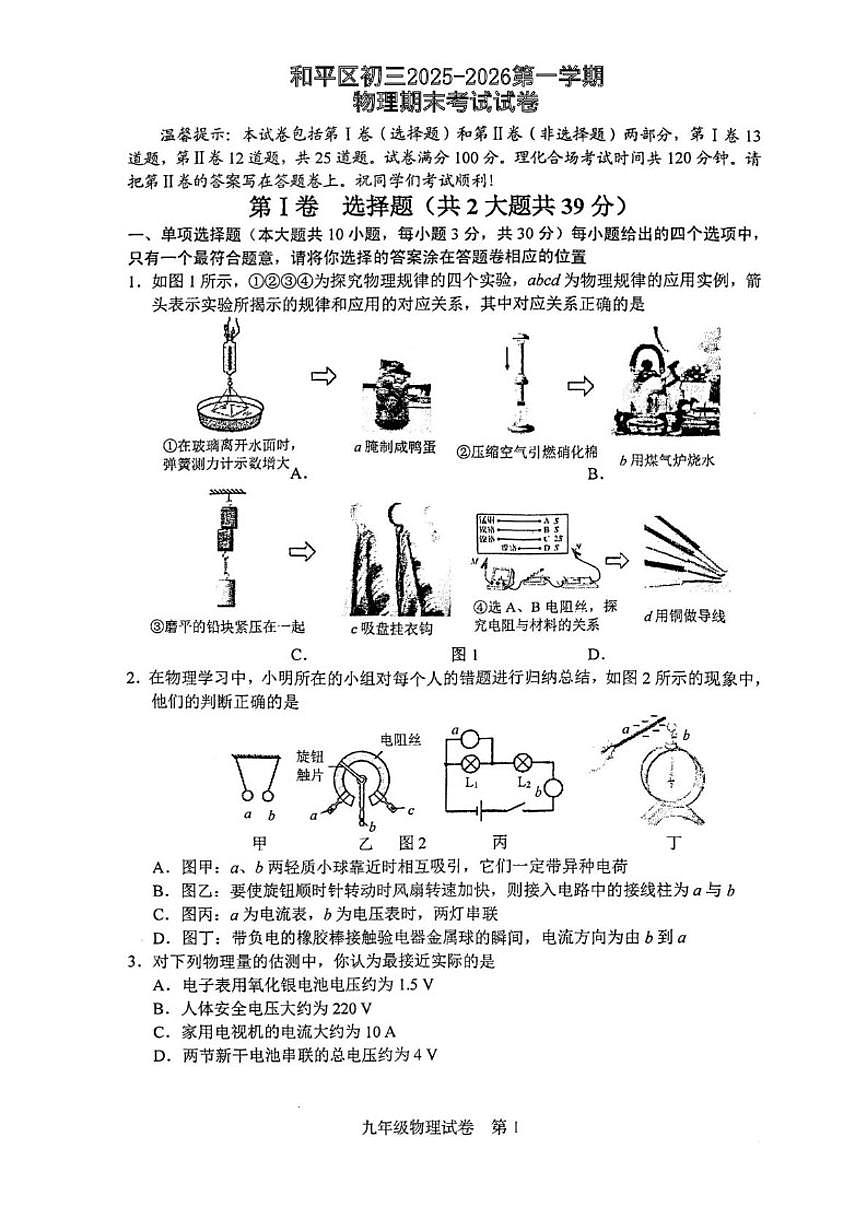 天津市和平区2025~2026学年度九年级上学期1月期末物理试卷(含答案)第1页