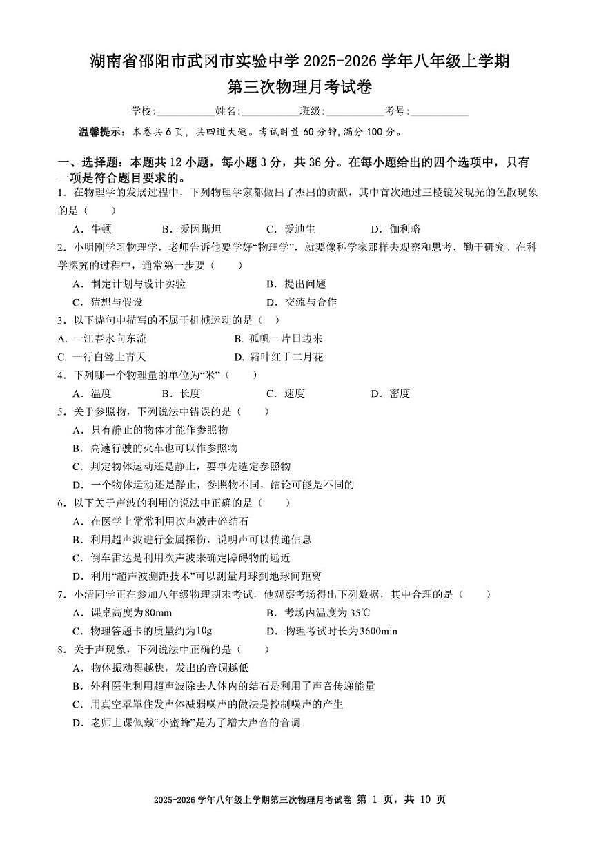 2025-2026学年湖南省邵阳市武冈市实验中学八年级上学期第三次物理月考(含解析)试卷第1页