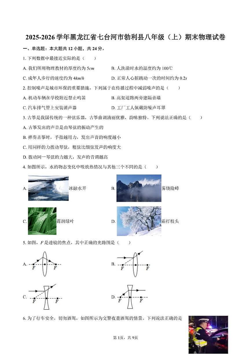 2025-2026学年黑龙江省七台河市勃利县八年级(上)期末物理试卷(含答案)第1页
