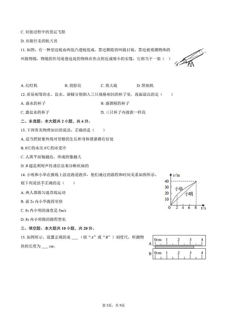 2025-2026学年黑龙江省七台河市勃利县八年级(上)期末物理试卷(含答案)第3页