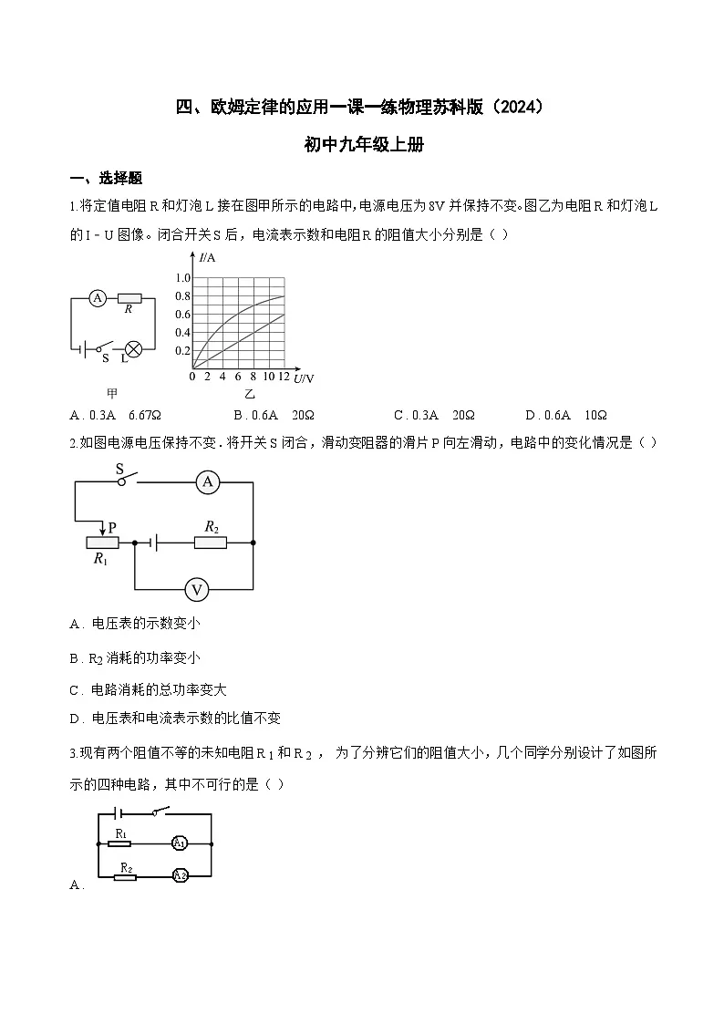 四、欧姆定律的应用一课一练物理苏科版(2024)初中九年级上册(无答案)第1页