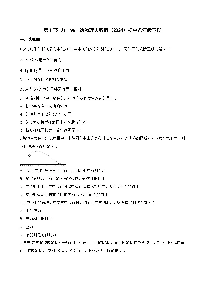 第1节 力一课一练物理人教版(2024)初中八年级下册(无答案)第1页