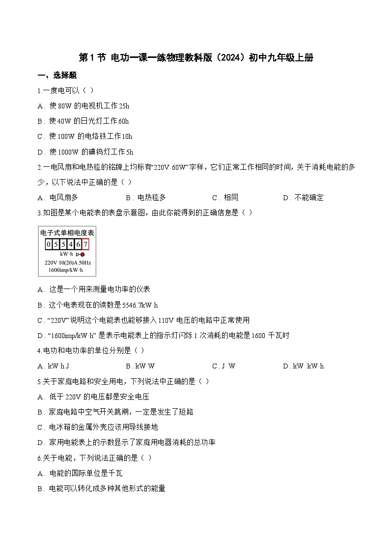 第1节 电功一课一练物理教科版(2024)初中九年级上册(无答案)第1页
