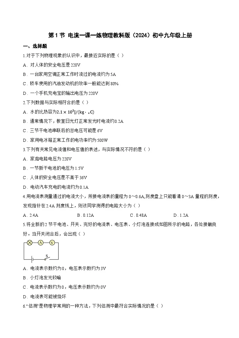 第1节 电流一课一练物理教科版(2024)初中九年级上册(无答案)第1页