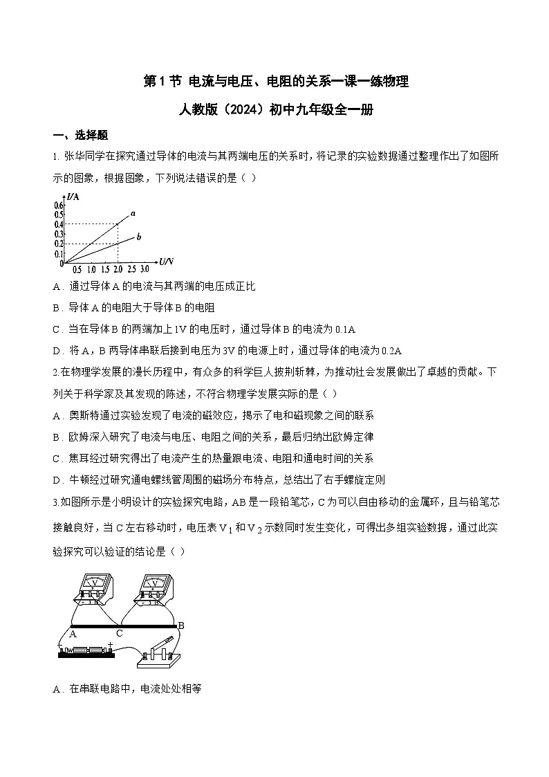 第1节 电流与电压、电阻的关系一课一练物理人教版(2024)初中九年级全一册(无答案)第1页
