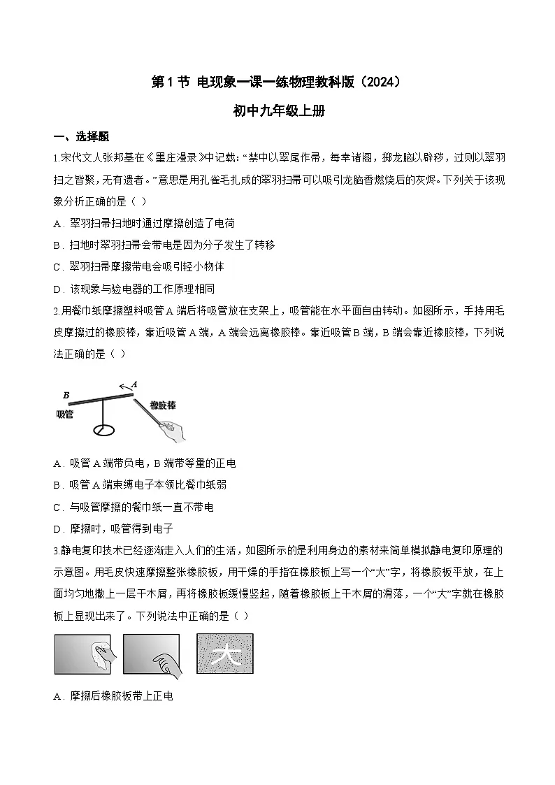 第1节 电现象一课一练物理教科版(2024)初中九年级上册(无答案)第1页