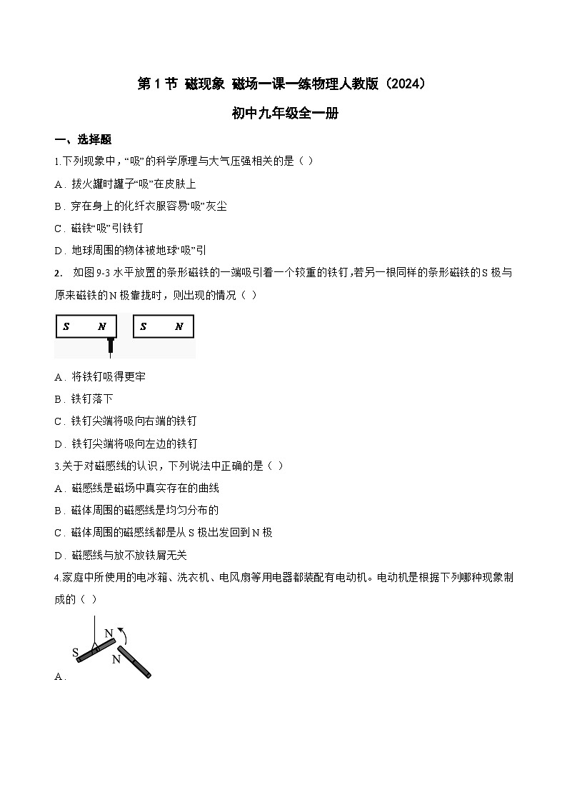 第1节 磁现象 磁场一课一练物理人教版(2024)初中九年级全一册(无答案)第1页