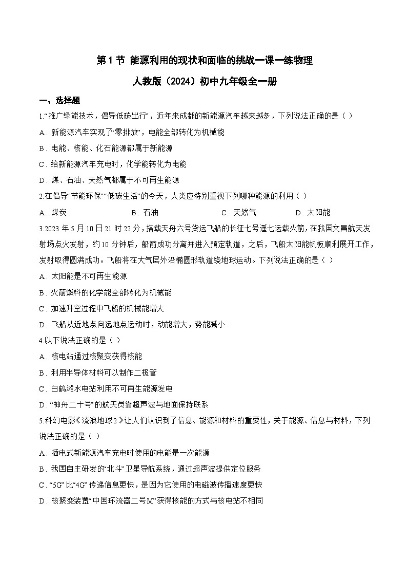 第1节 能源利用的现状和面临的挑战一课一练物理人教版(2024)初中九年级全一册(无答案)第1页