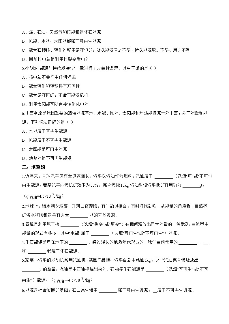第1节 能源利用的现状和面临的挑战一课一练物理人教版(2024)初中九年级全一册(无答案)第3页
