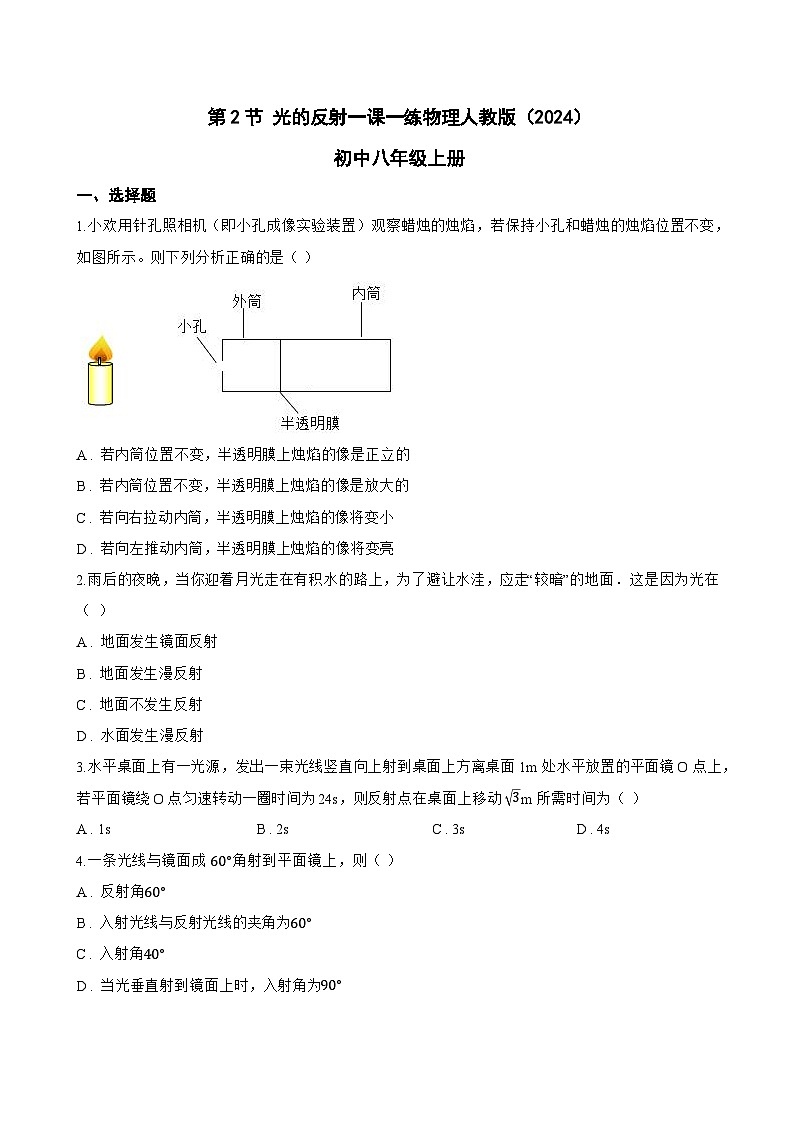 第2节 光的反射一课一练物理人教版(2024)初中八年级上册(无答案)第1页