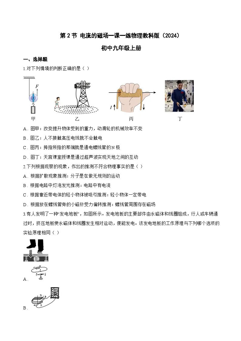第2节 电流的磁场一课一练物理教科版(2024)初中九年级上册(无答案)第1页