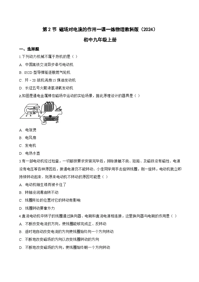 第2节 磁场对电流的作用一课一练物理教科版(2024)初中九年级上册(无答案)第1页