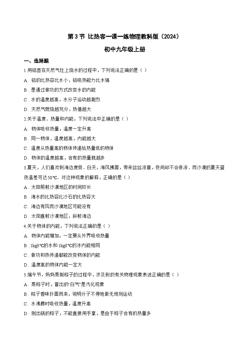 第3节 比热容一课一练物理教科版(2024)初中九年级上册(无答案)第1页