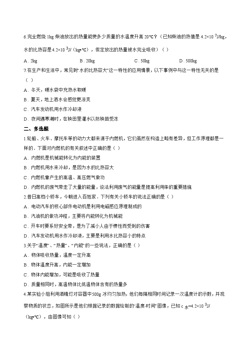 第3节 比热容一课一练物理教科版(2024)初中九年级上册(无答案)第2页