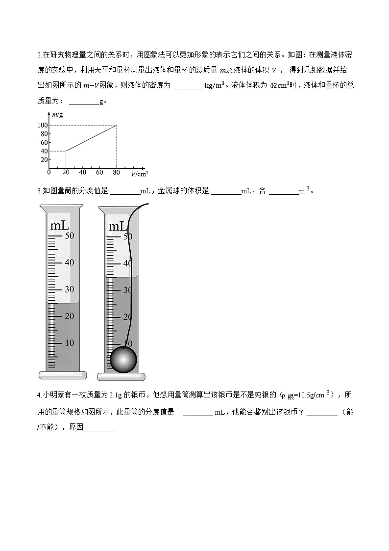 第3节 测量液体和固体的密度一课一练物理人教版(2024)初中八年级上册(无答案)第3页