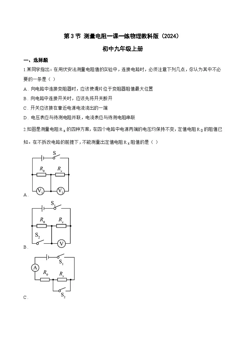 第3节 测量电阻一课一练物理教科版(2024)初中九年级上册(无答案)第1页