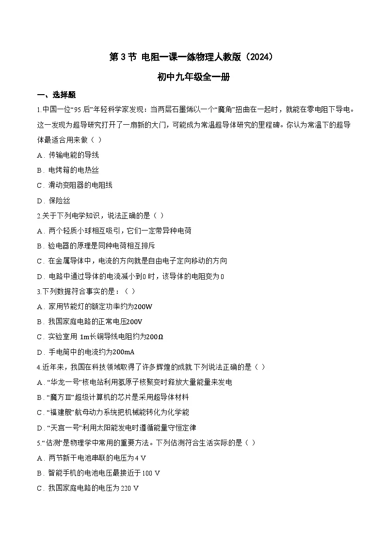 第3节 电阻一课一练物理人教版(2024)初中九年级全一册(无答案)第1页
