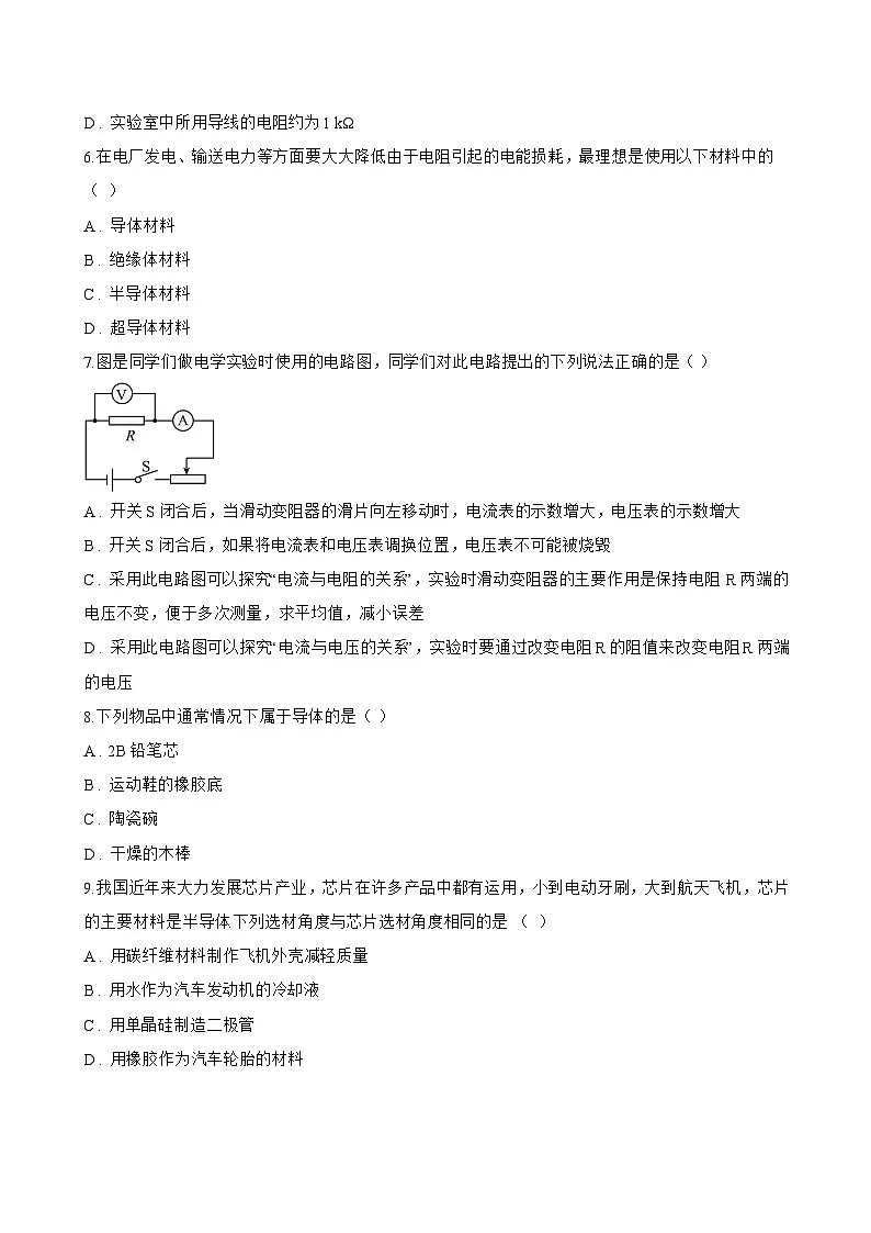 第3节 电阻一课一练物理人教版(2024)初中九年级全一册(无答案)第2页