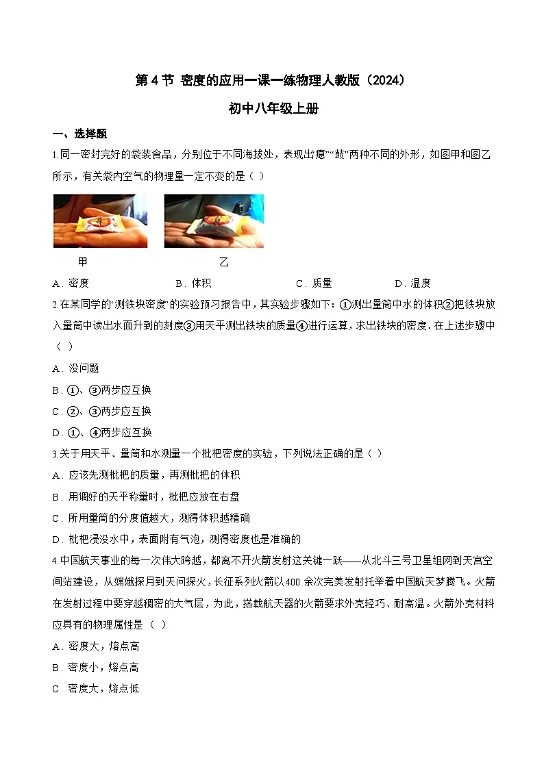 第4节 密度的应用一课一练物理人教版(2024)初中八年级上册(无答案)第1页