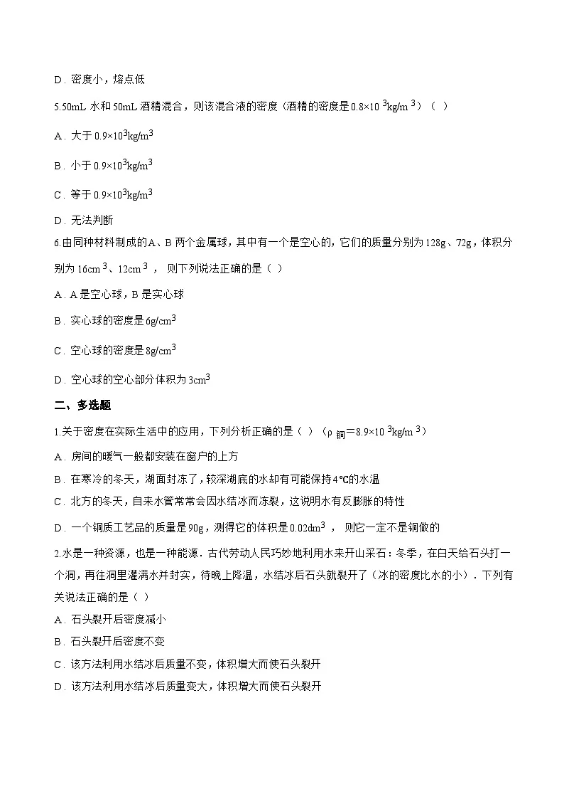 第4节 密度的应用一课一练物理人教版(2024)初中八年级上册(无答案)第2页