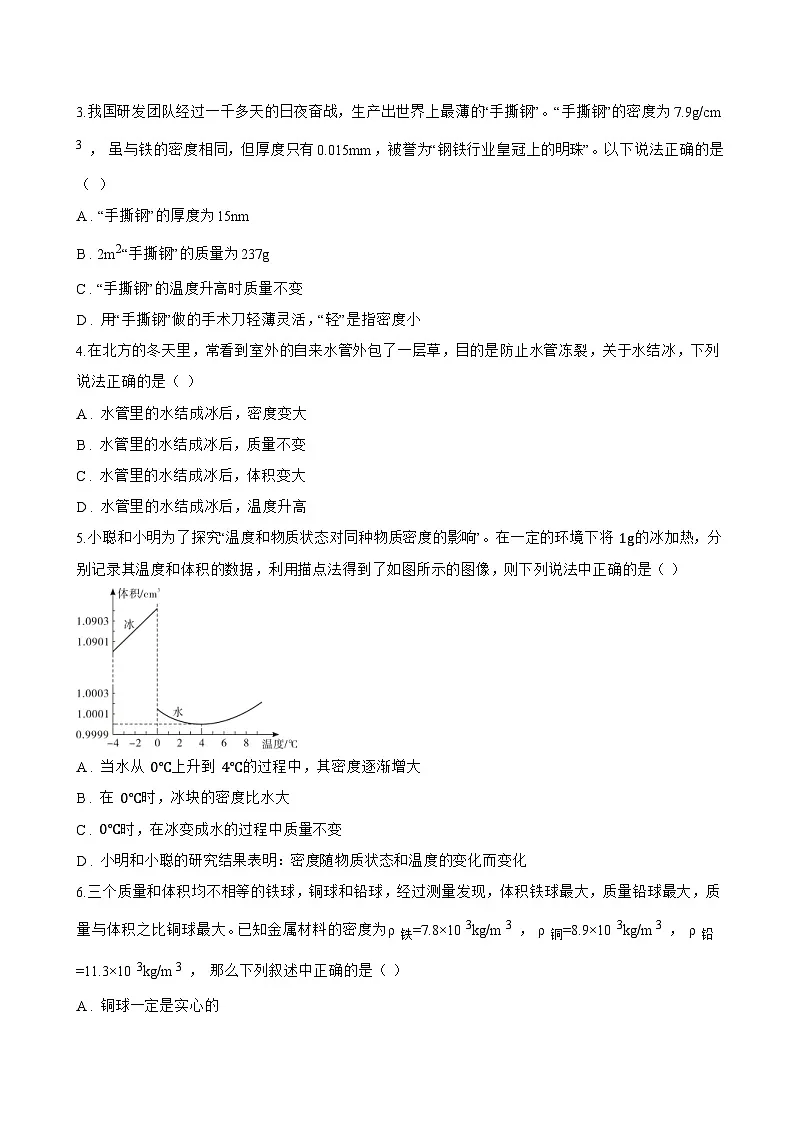 第4节 密度的应用一课一练物理人教版(2024)初中八年级上册(无答案)第3页