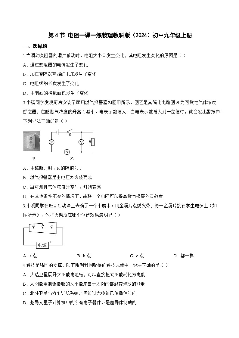 第4节 电阻一课一练物理教科版(2024)初中九年级上册(无答案)第1页