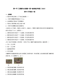 初中物理沪科版(2024)八年级全册(2024)凸透镜与凹透镜同步练习题