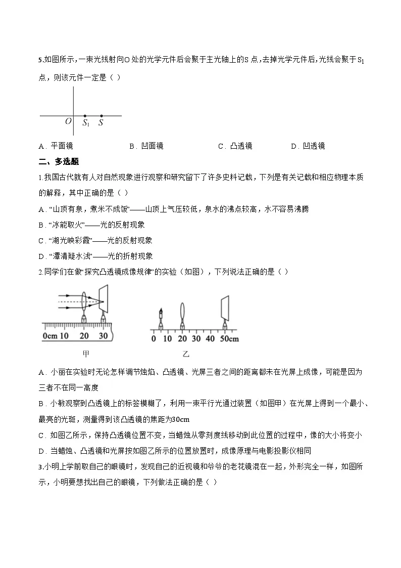 第一节 凸透镜与凹透镜一课一练物理沪科版(2024)初中八年级全一册(无答案)第2页