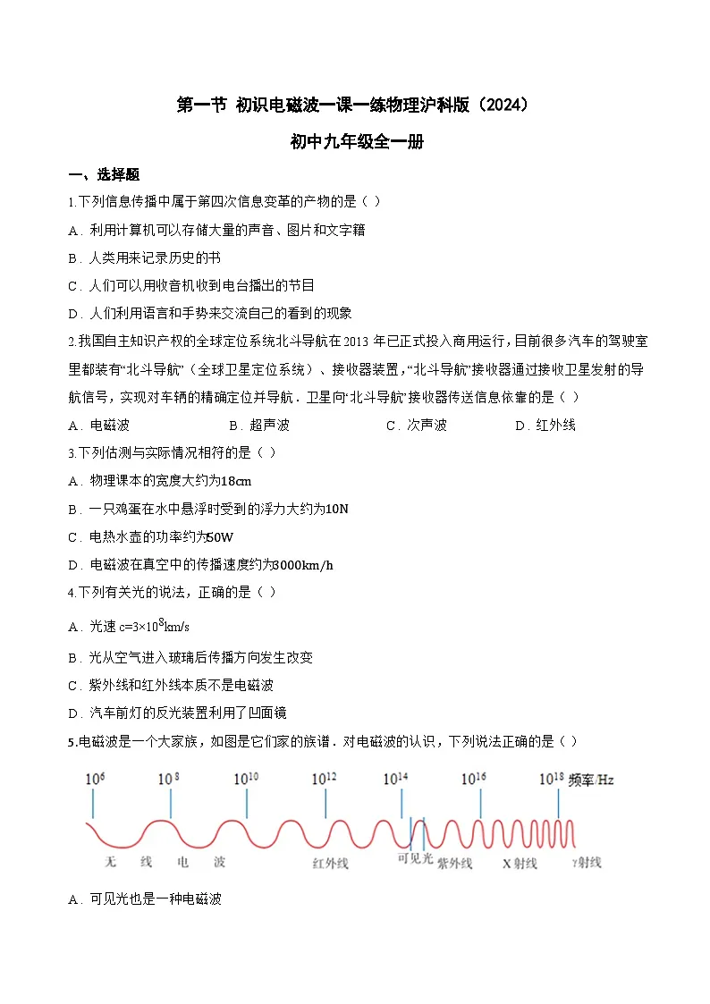 第一节 初识电磁波一课一练物理沪科版(2024)初中九年级全一册(无答案)第1页