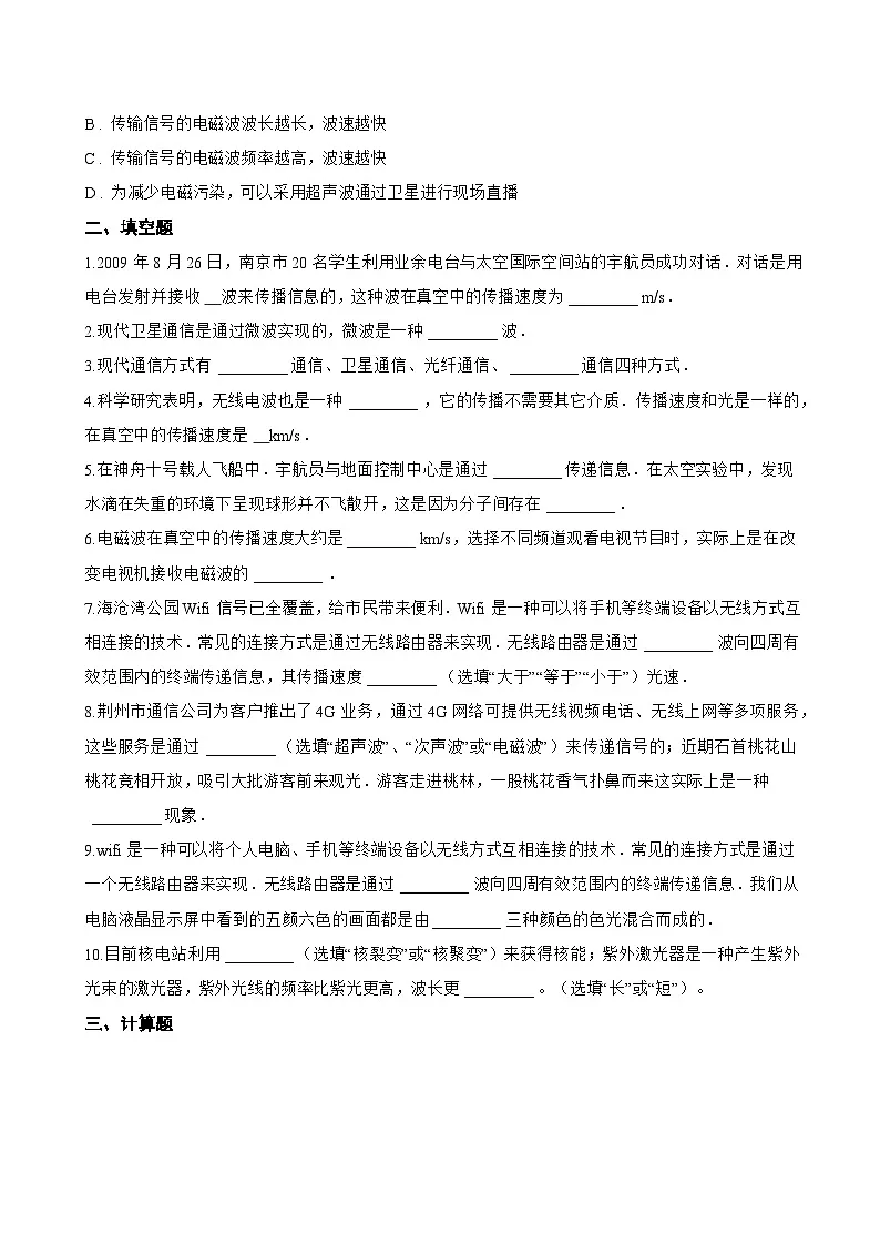 第一节 初识电磁波一课一练物理沪科版(2024)初中九年级全一册(无答案)第3页
