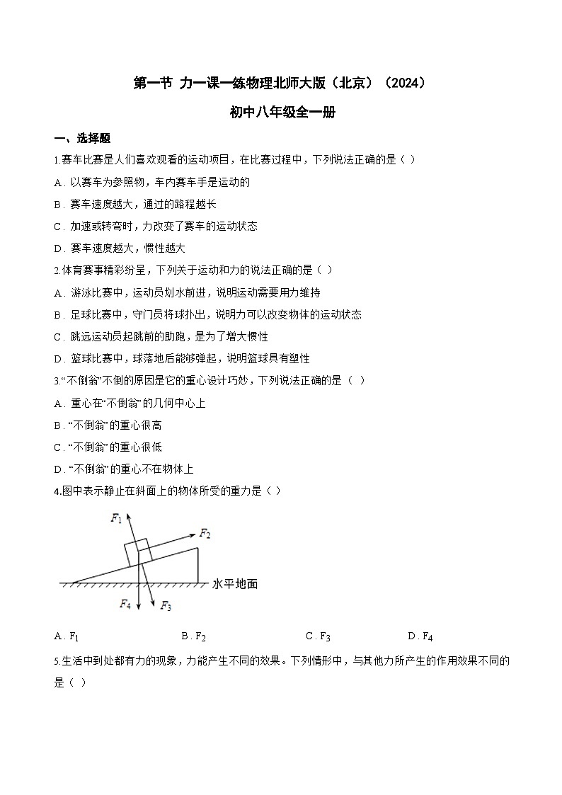 第一节 力一课一练物理北师大版(北京)(2024)初中八年级全一册(无答案)第1页