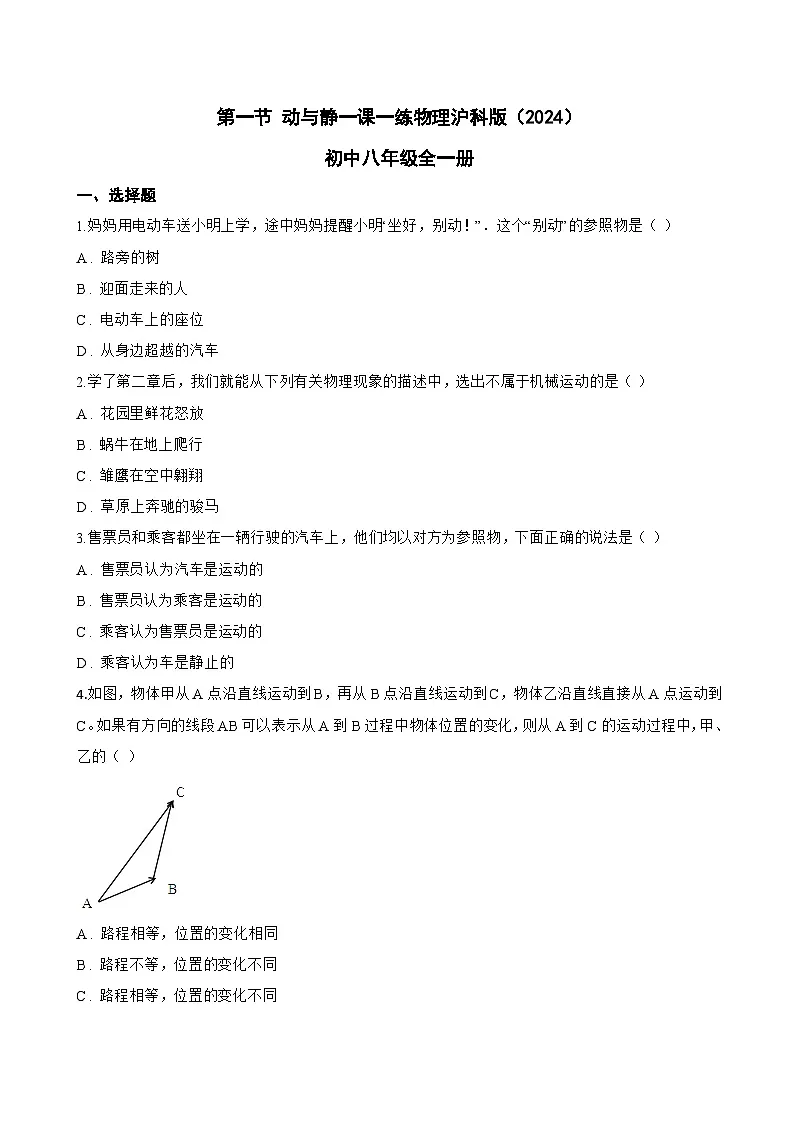 第一节 动与静一课一练物理沪科版(2024)初中八年级全一册(无答案)第1页