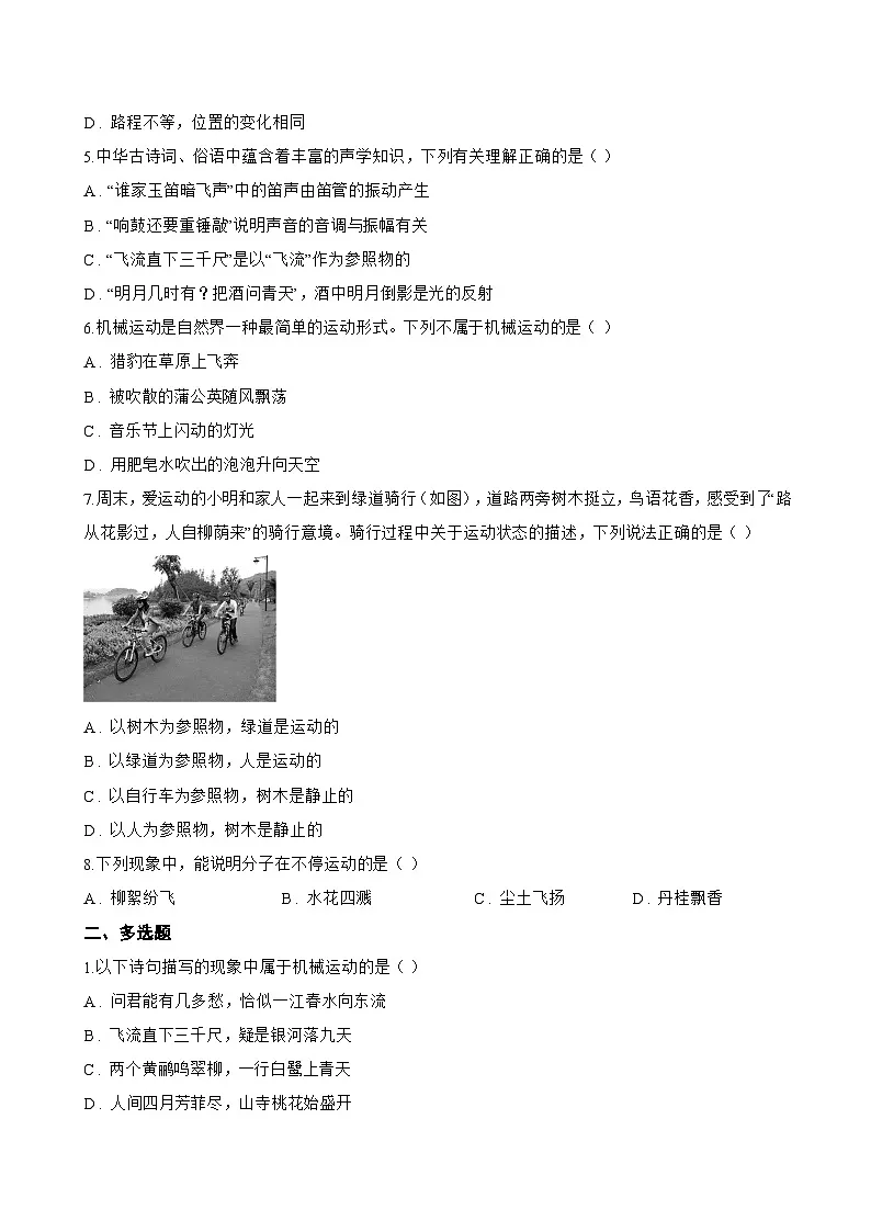 第一节 动与静一课一练物理沪科版(2024)初中八年级全一册(无答案)第2页