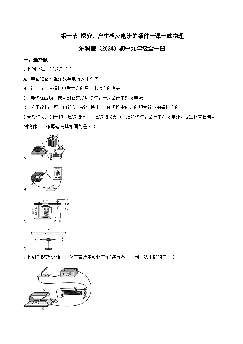 第一节 探究:产生感应电流的条件一课一练物理沪科版(2024)初中九年级全一册(无答案)第1页