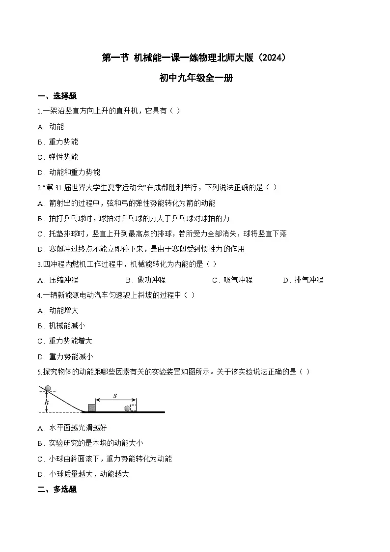 第一节 机械能一课一练物理北师大版(2024)初中九年级全一册(无答案)第1页