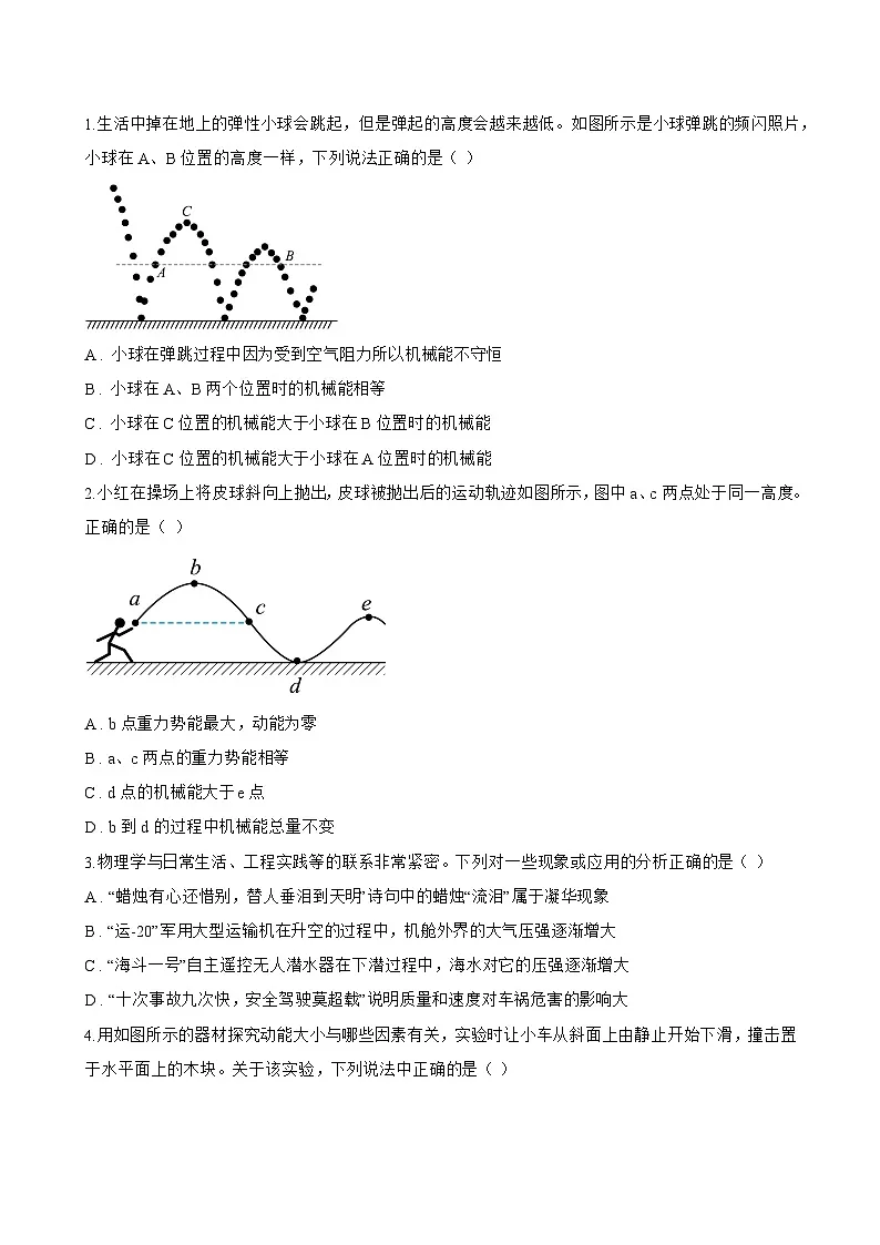 第一节 机械能一课一练物理北师大版(2024)初中九年级全一册(无答案)第2页
