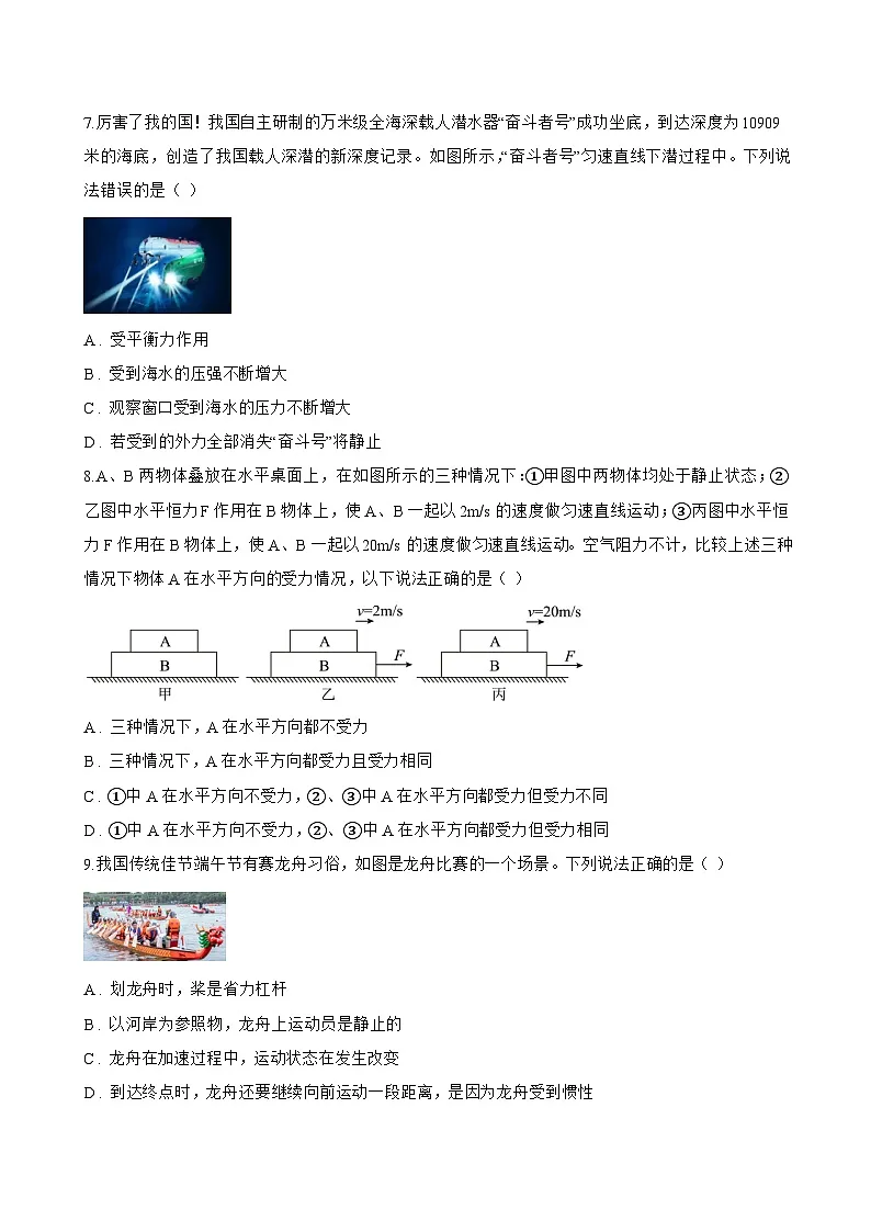 第一节 牛顿第一定律一课一练物理沪科版(2024)初中八年级全一册(无答案)第3页