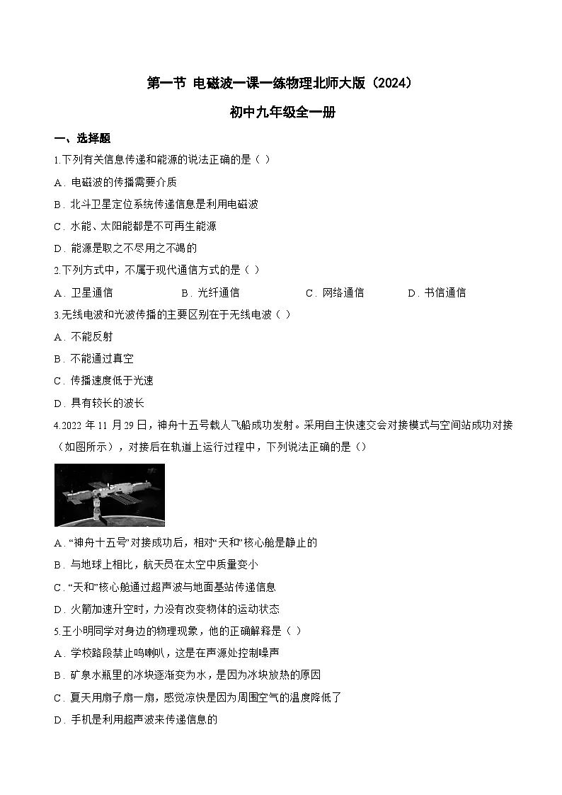 第一节 电磁波一课一练物理北师大版(2024)初中九年级全一册(无答案)第1页