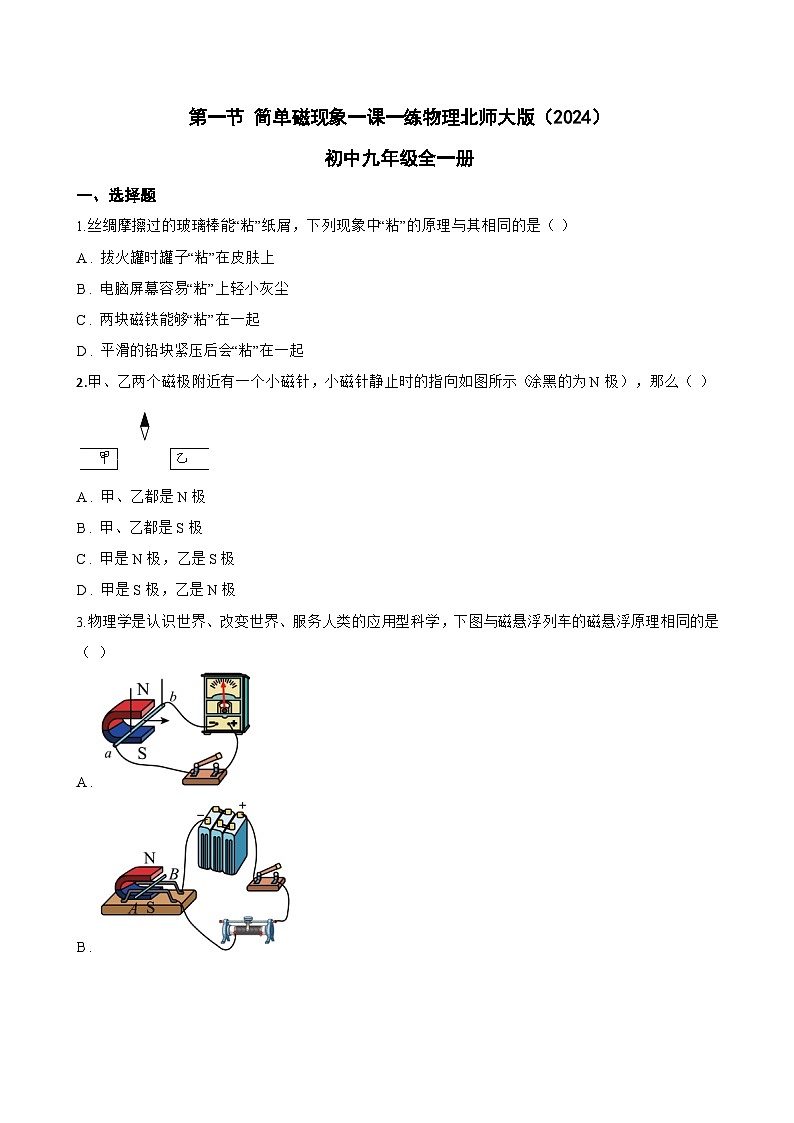 第一节 简单磁现象一课一练物理北师大版(2024)初中九年级全一册(无答案)第1页