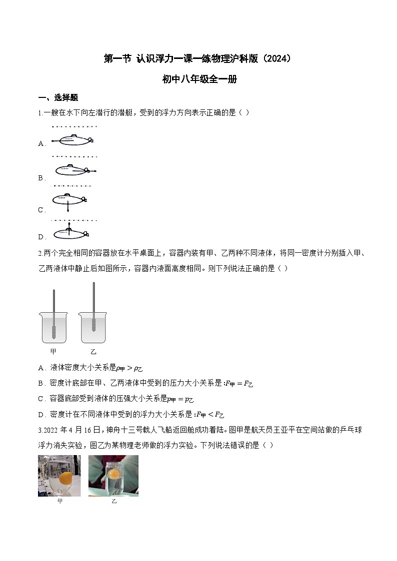 第一节 认识浮力一课一练物理沪科版(2024)初中八年级全一册(无答案)第1页