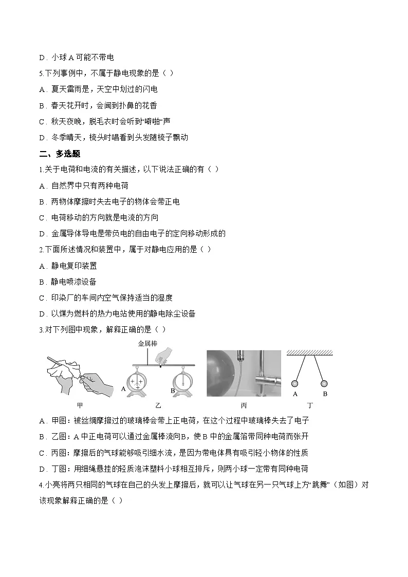 第一节 静电现象一课一练物理沪科版(2024)初中九年级全一册(无答案)第2页