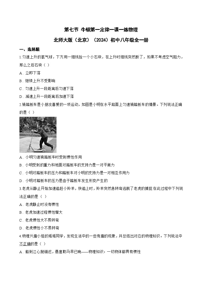 第七节 牛顿第一定律一课一练物理北师大版(北京)(2024)初中八年级全一册(无答案)第1页