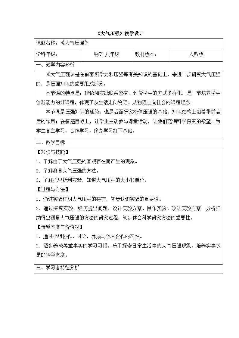 人教版八年级物理下册9.3大气压强 教学设计(表格式)第1页
