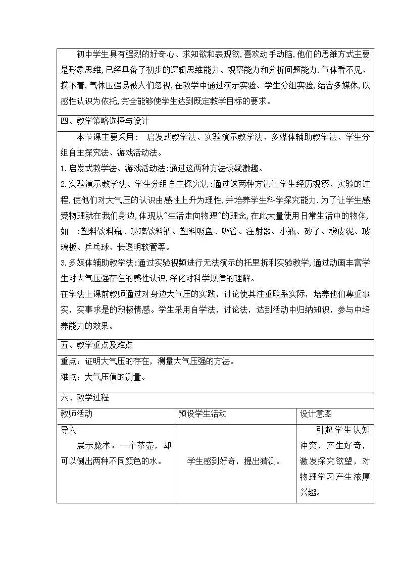 人教版八年级物理下册9.3大气压强 教学设计(表格式)第2页