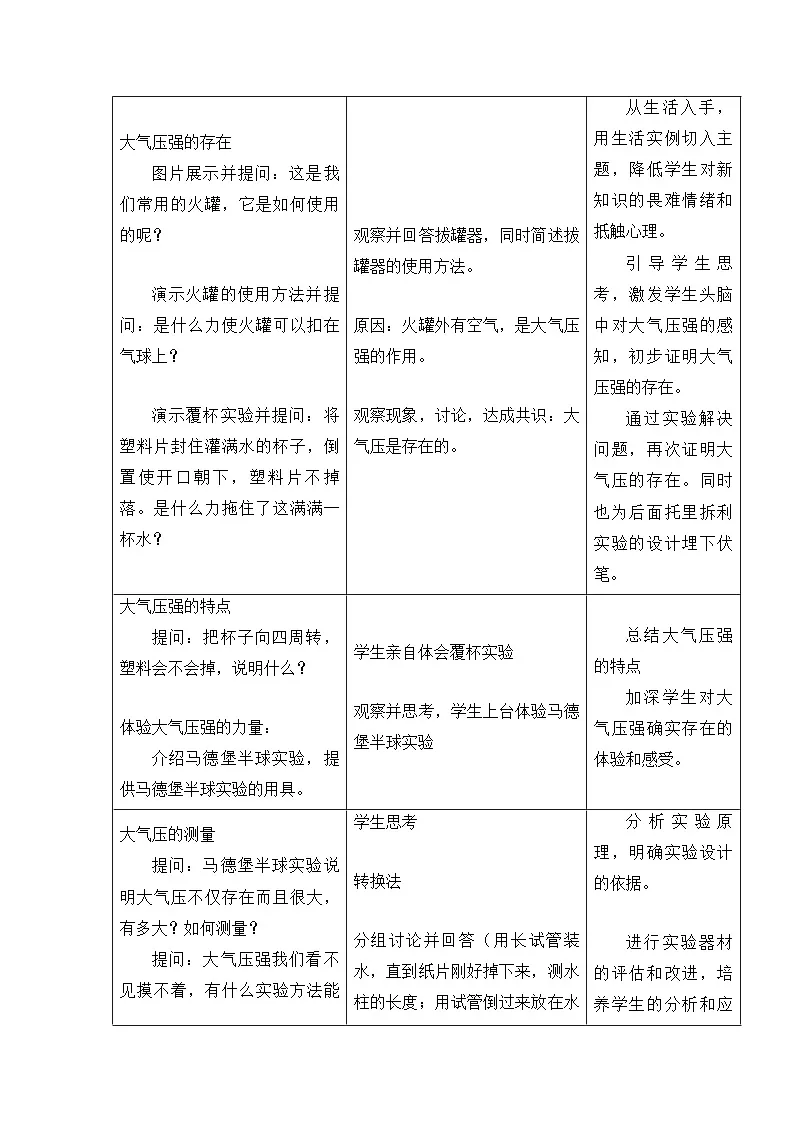 人教版八年级物理下册9.3大气压强 教学设计(表格式)第3页