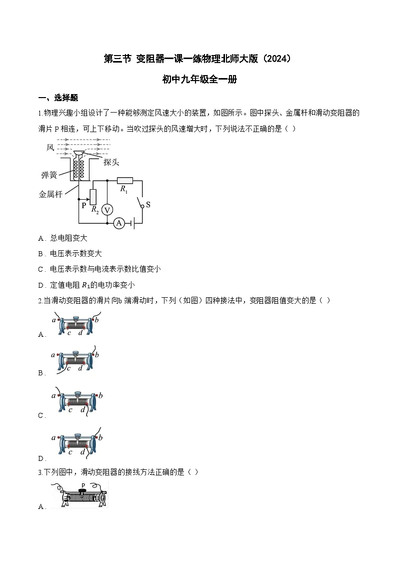 第三节 变阻器一课一练物理北师大版(2024)初中九年级全一册(无答案)第1页