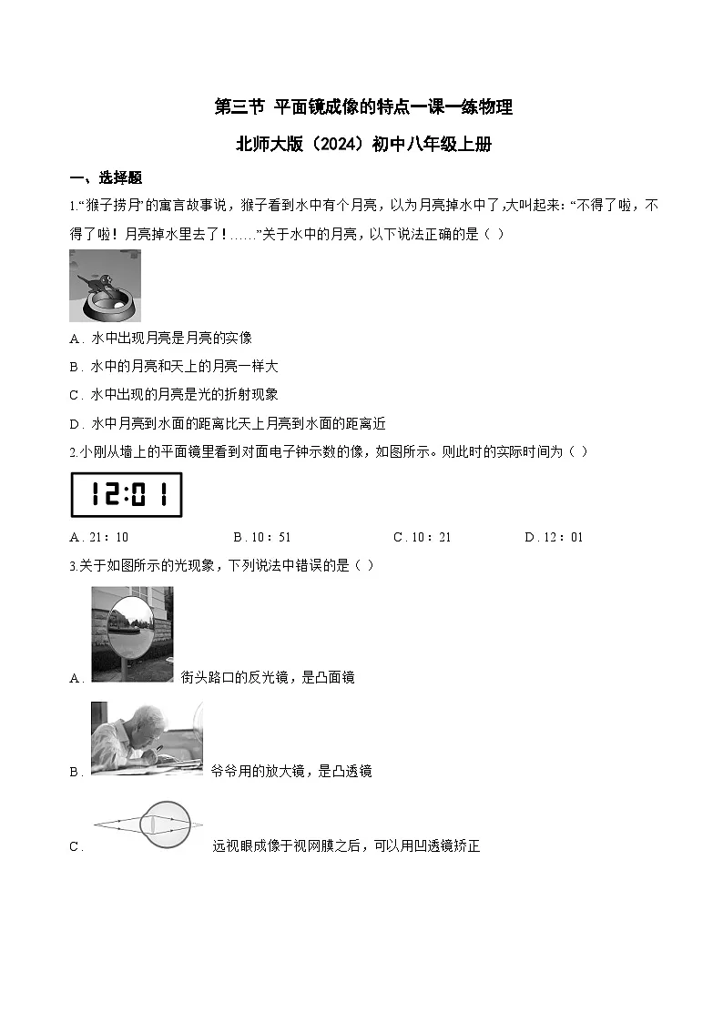 第三节 平面镜成像的特点一课一练物理北师大版(2024)初中八年级上册(无答案)第1页